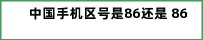 中国手机区号是86还是+86