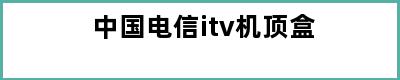 中国电信itv机顶盒