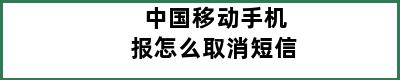 中国移动手机报怎么取消短信