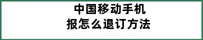 中国移动手机报怎么退订方法