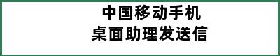 中国移动手机桌面助理发送信