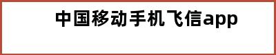 中国移动手机飞信app