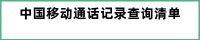 中国移动通话记录查询清单