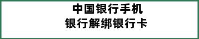 中国银行手机银行解绑银行卡