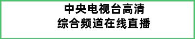 中央电视台高清综合频道在线直播