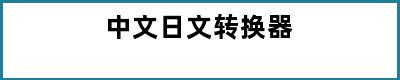 中文日文转换器