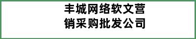 丰城网络软文营销采购批发公司