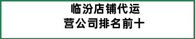 临汾店铺代运营公司排名前十