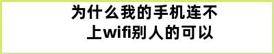 为什么我的手机连不上wifi别人的可以