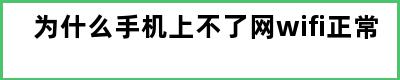 为什么手机上不了网wifi正常