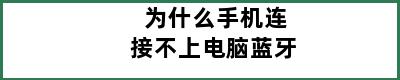 为什么手机连接不上电脑蓝牙