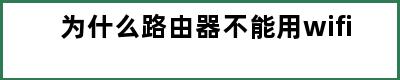 为什么路由器不能用wifi