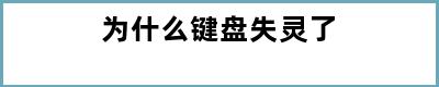 为什么键盘失灵了