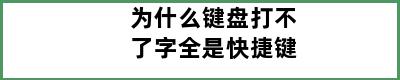 为什么键盘打不了字全是快捷键