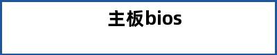 主板bios