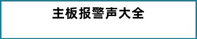 主板报警声大全