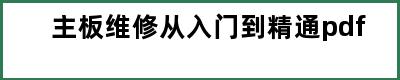 主板维修从入门到精通pdf