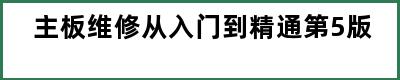 主板维修从入门到精通第5版