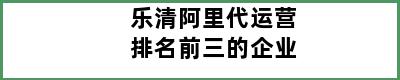 乐清阿里代运营排名前三的企业