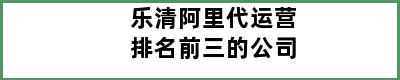 乐清阿里代运营排名前三的公司