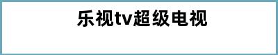 乐视tv超级电视