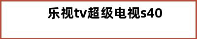 乐视tv超级电视s40