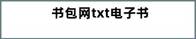 书包网txt电子书