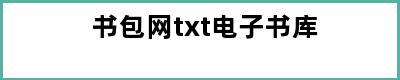 书包网txt电子书库