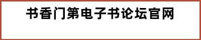 书香门第电子书论坛官网