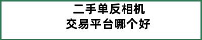 二手单反相机交易平台哪个好