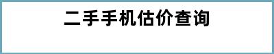 二手手机估价查询