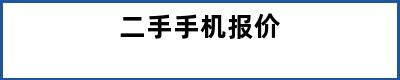 二手手机报价