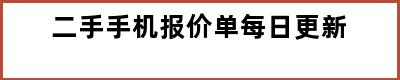 二手手机报价单每日更新