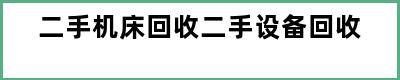 二手机床回收二手设备回收