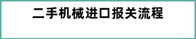 二手机械进口报关流程