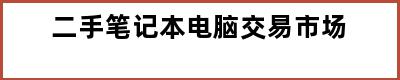 二手笔记本电脑交易市场