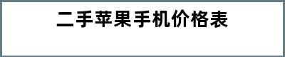 二手苹果手机价格表