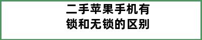 二手苹果手机有锁和无锁的区别