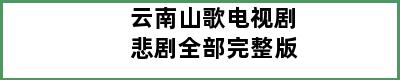 云南山歌电视剧悲剧全部完整版