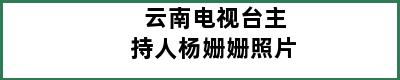 云南电视台主持人杨姗姗照片