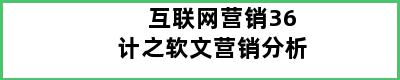 互联网营销36计之软文营销分析