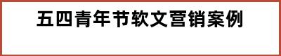 五四青年节软文营销案例