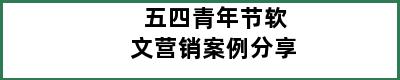 五四青年节软文营销案例分享