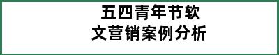 五四青年节软文营销案例分析