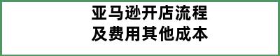 亚马逊开店流程及费用其他成本