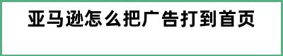 亚马逊怎么把广告打到首页