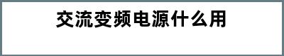 交流变频电源什么用