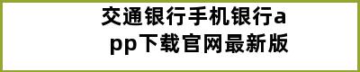 交通银行手机银行app下载官网最新版