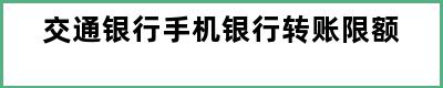 交通银行手机银行转账限额