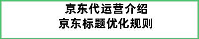 京东代运营介绍京东标题优化规则